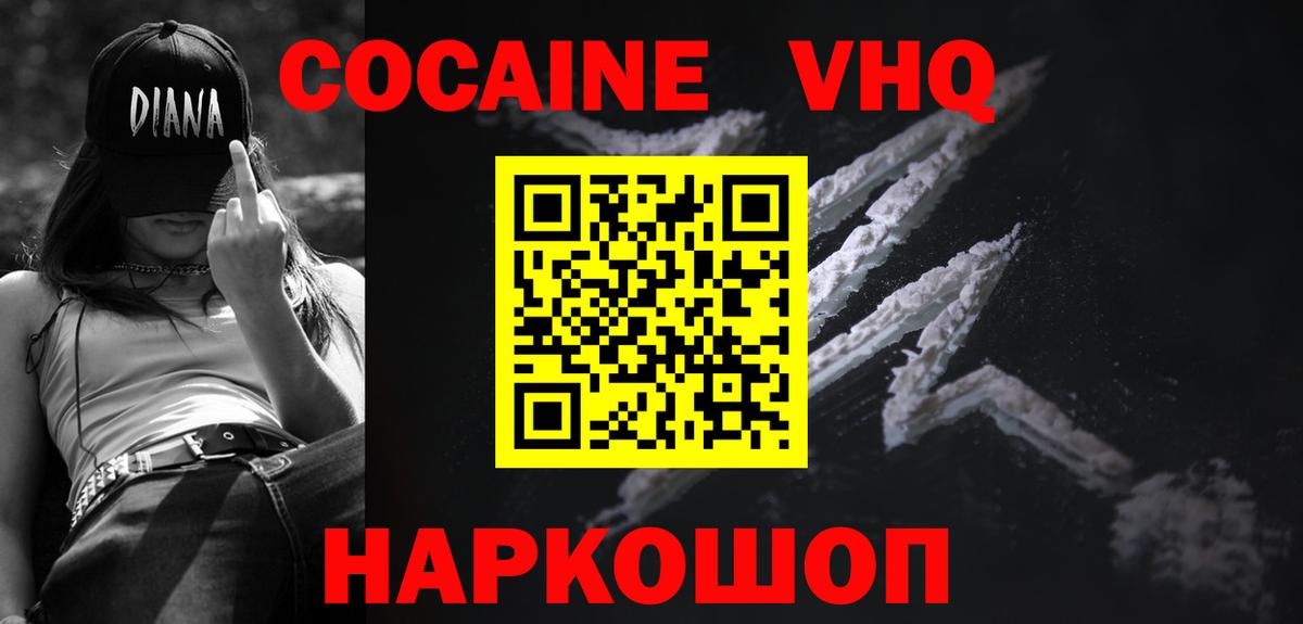 КОКАИН VHQ Кыштым