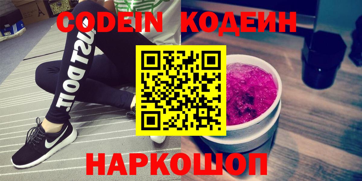 Кодеин напиток Lean (лин)  Вход с VPN  Кыштым  Codein Purple Drank 